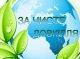 На Сумщині проведуть щорічну акцію «За чисте довкілля»